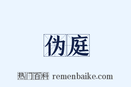 伪庭是什么意思的图片